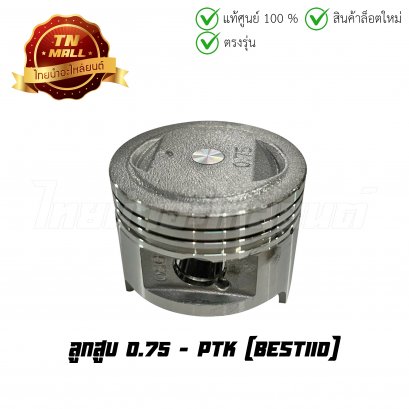 ลูกสูบ Best110 เบอร์ 0.75 ยี่ห้อ    BY  ไทยนำอะไหล่ยนต์ (DR4-48)(พร้อมแหวนและสลักสูบ)